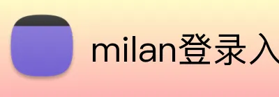milan登录入口 Logo